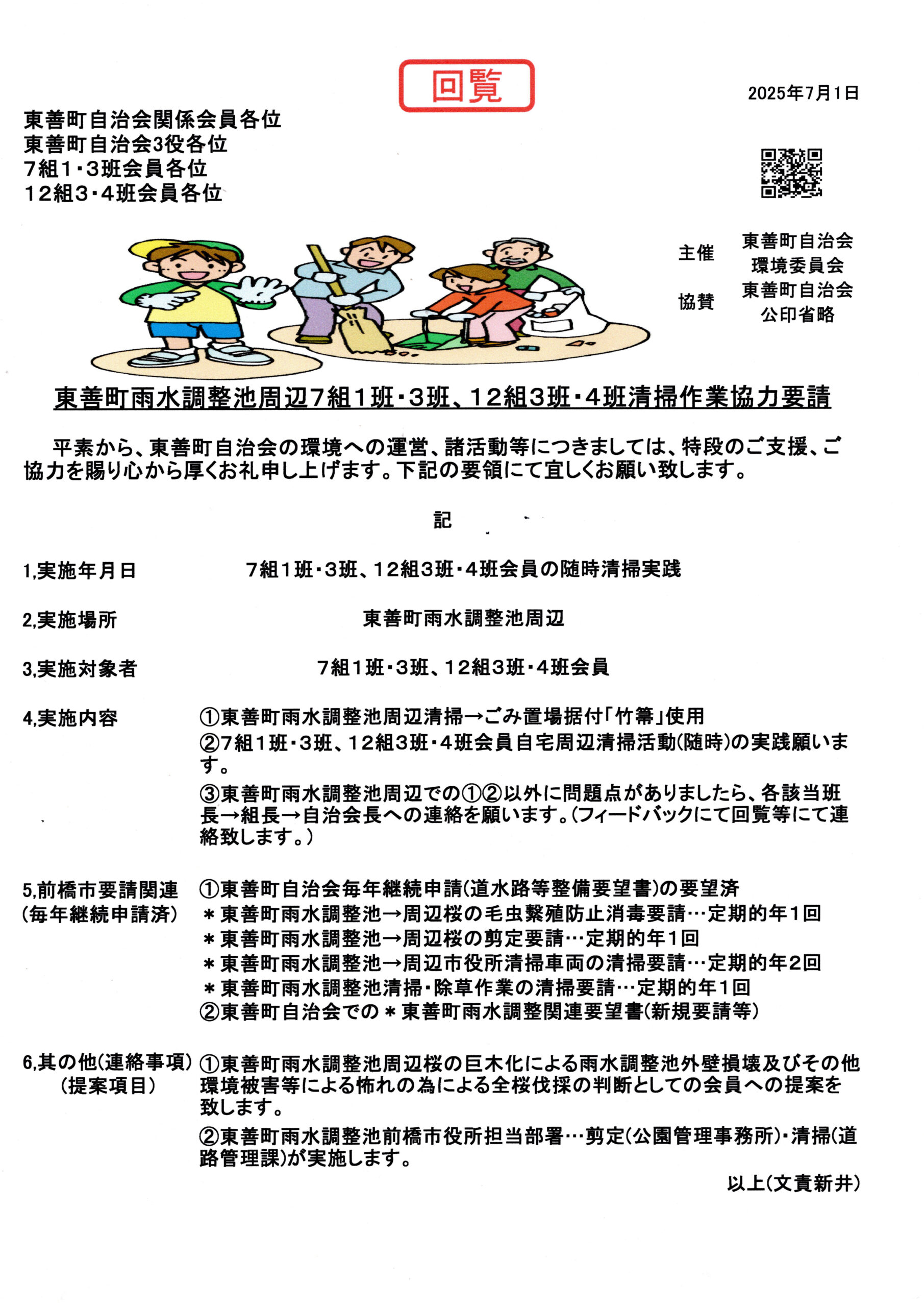 東善町雨水調整池周辺7組1班・3班、12組3班・4班清掃作業協力要請