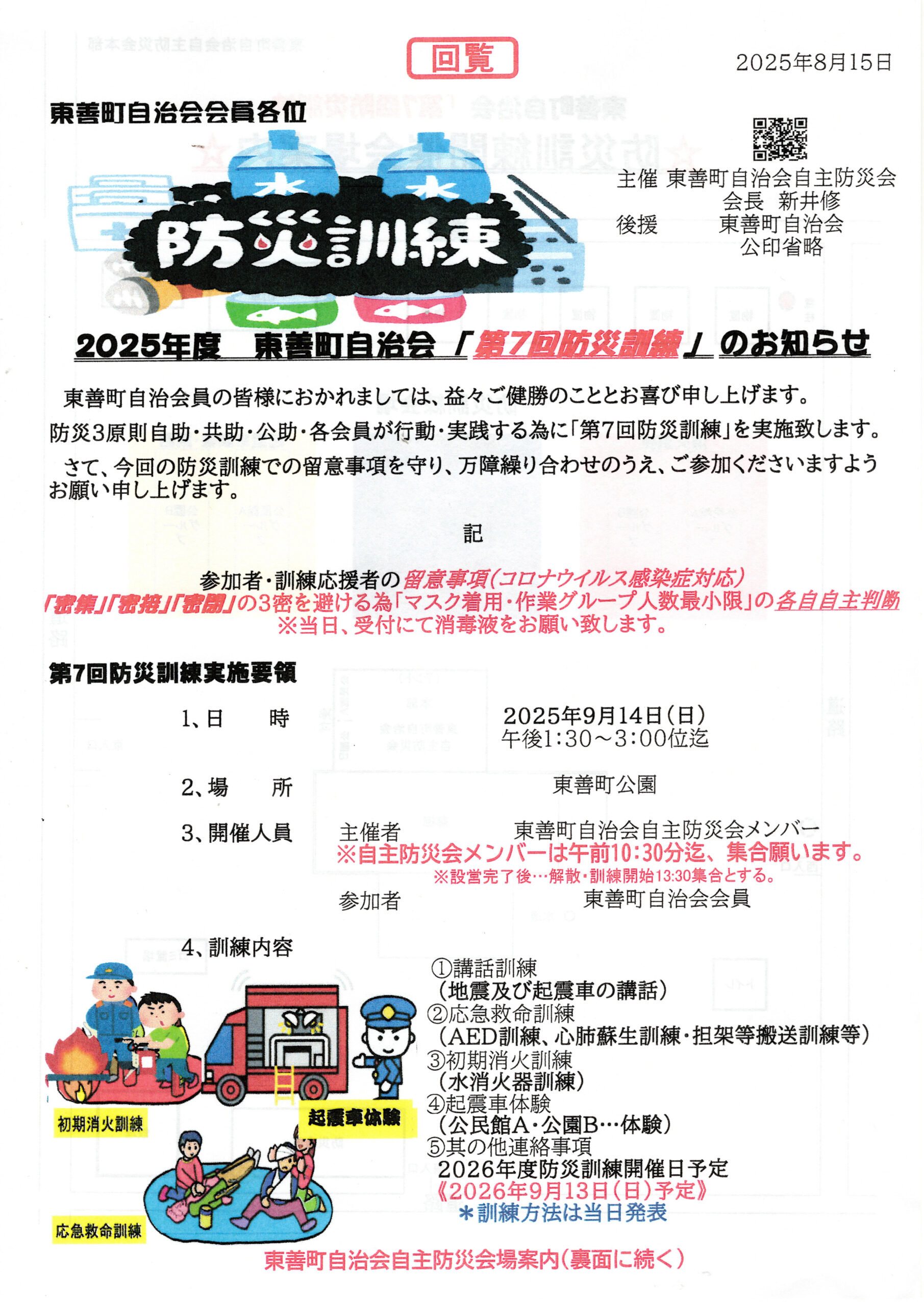 2025年度　東善町自治会「第7回防災訓練」のお知らせ