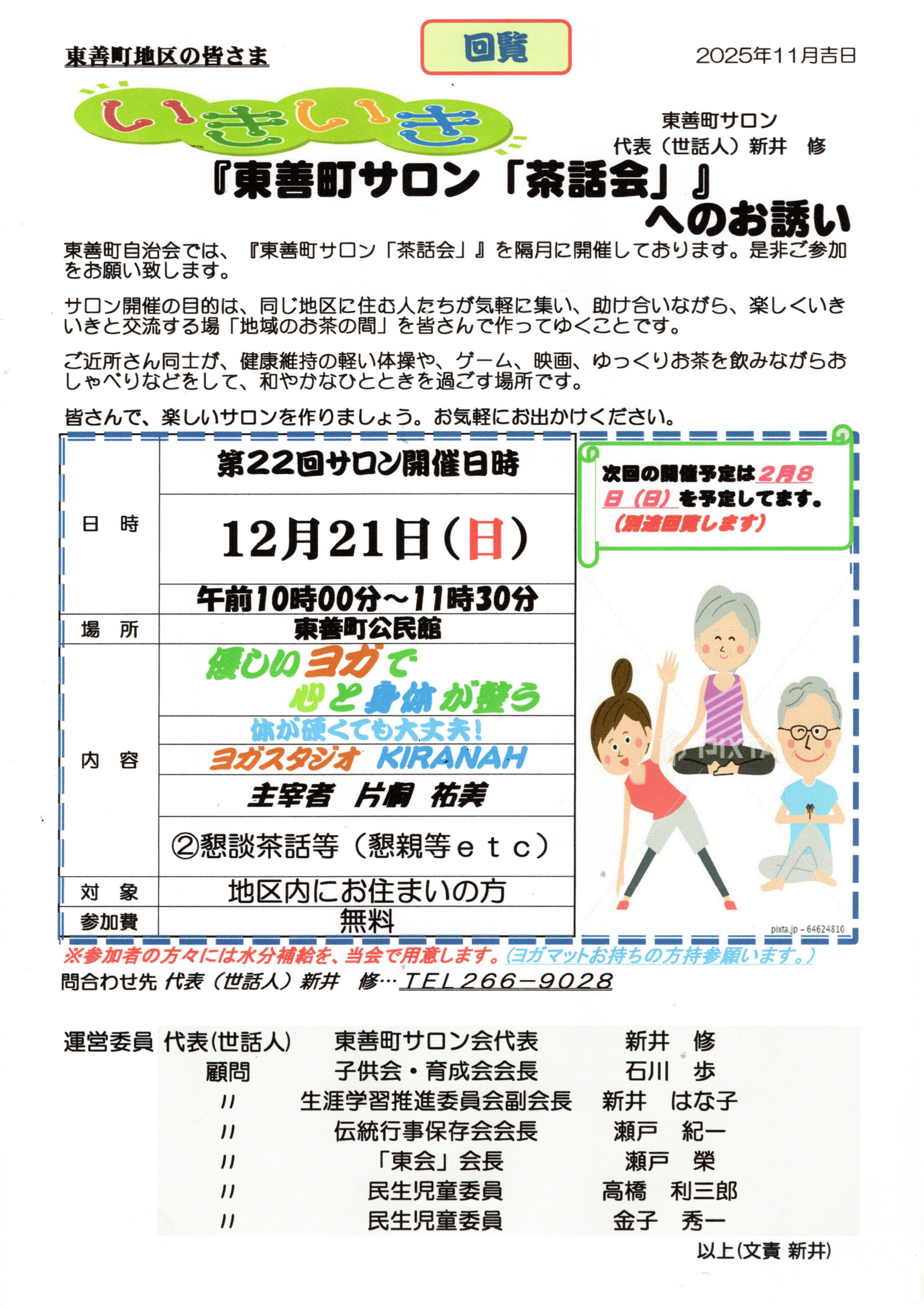 『東善町サロン「茶話会」』へのお誘い