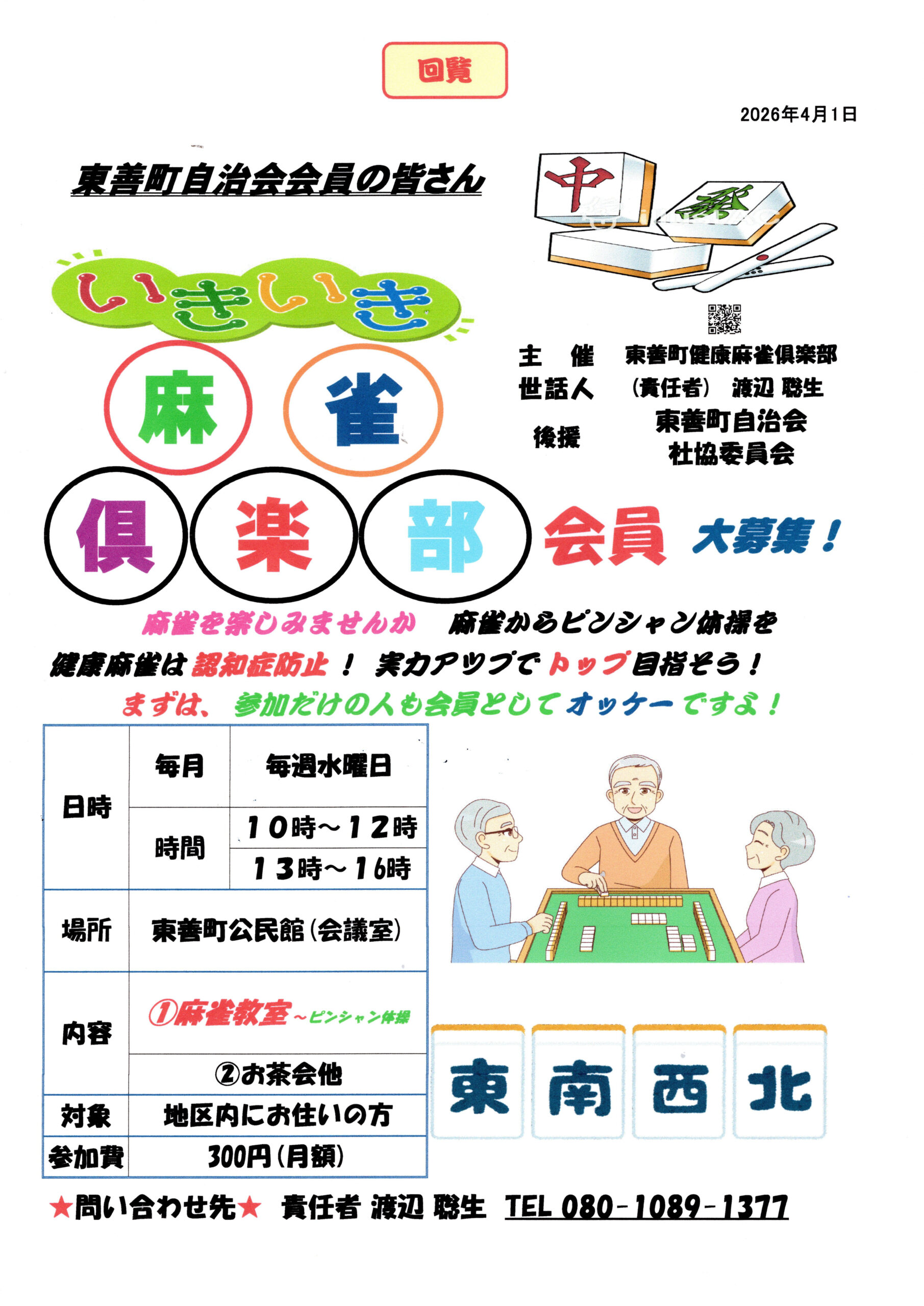 いきいき麻雀倶楽部会員大募集！