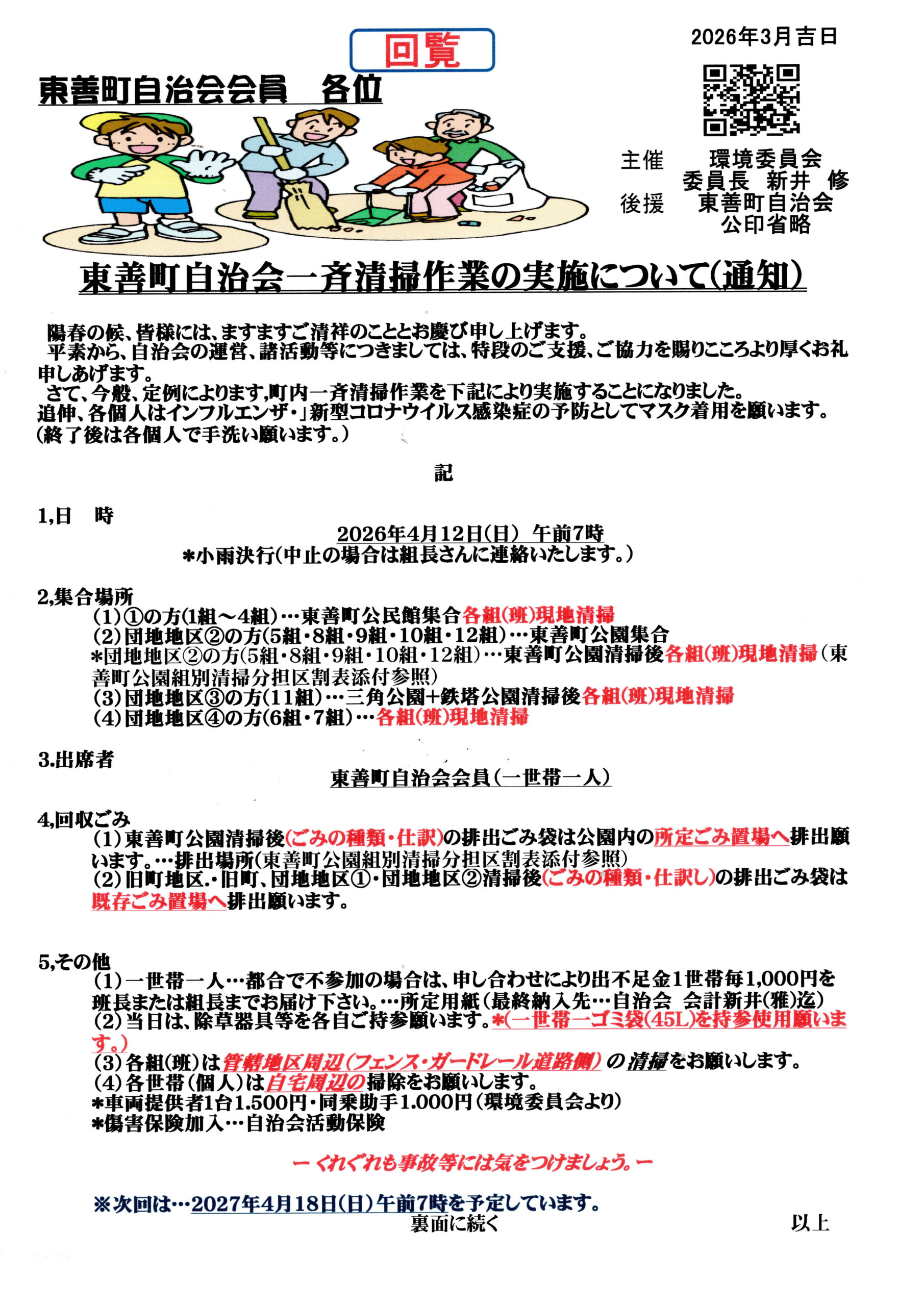 東善町自治会一斉清掃作業の実施について（通知）