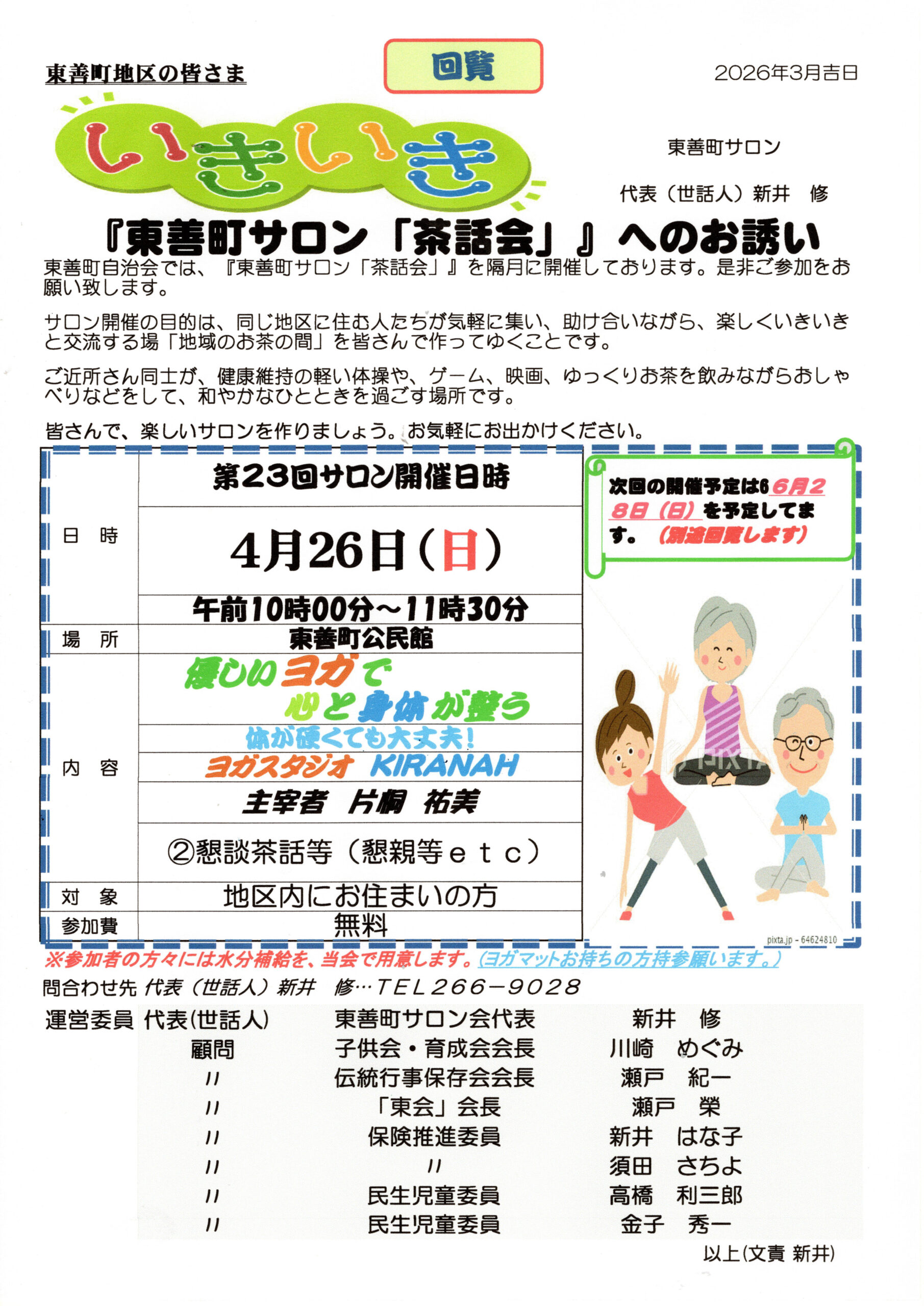 『東善町サロン「茶話会」』へのお誘い