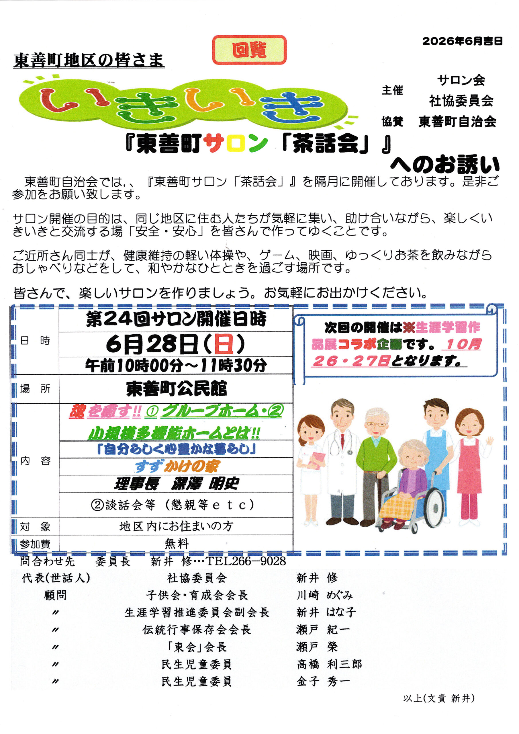 第24回『東善町サロン「茶話会」』へのお誘い