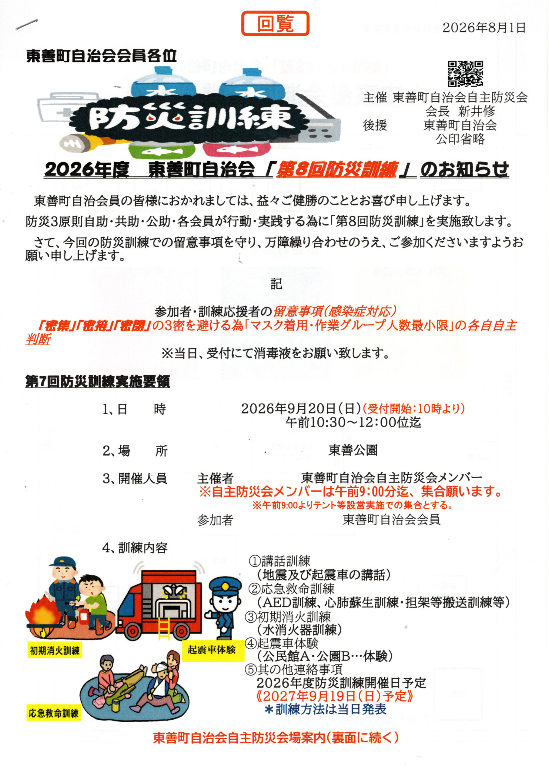 2026年度 東善町自治会「第8回防災訓練」のお知らせ